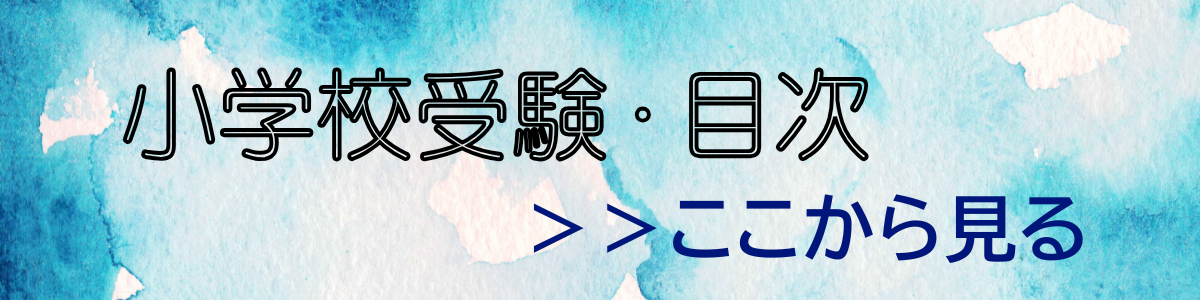 我が家の小学校受験・全記録|最初から読む